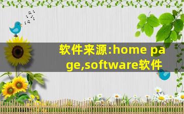 软件来源:home page,software软件